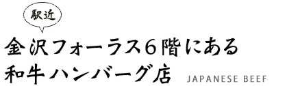 金沢フォーラス6階にある和牛ハンバーグ店！