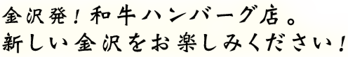 新しい金沢をお楽しみください！