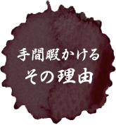 手間暇かけるその理由