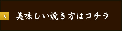 美味しい焼き方はコチラ