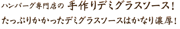 手作りデミグラスソース！ たっぷりかかったデミグラスソースはかなり濃厚！