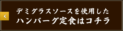 デミグラスソースを使用した ハンバーグ定食はコチラ