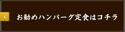 お勧め定食はコチラ