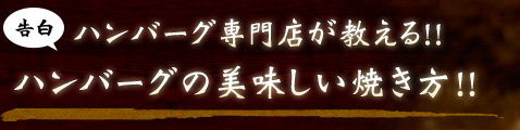 告白！専門店が教える美味しい焼き方！！