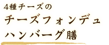 チーズフォンデュハンバーグ膳