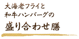 大海老フライと和牛ハンバーグの盛り合わせ膳