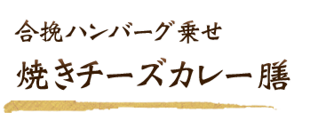 合挽ハンバーグ乗せ焼きチーズカレー膳