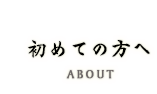 初めての方へ